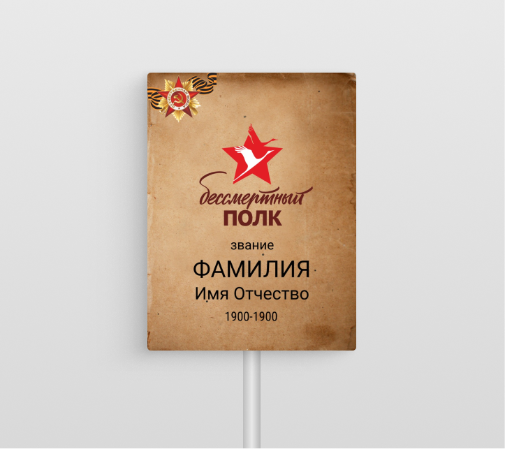 Бессмертный полк